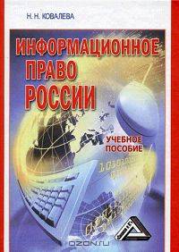 Информационное право России: Учебное пособие