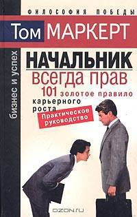 Начальник всегда прав. 101 золотое правило карьерного роста