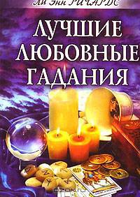 Лучшие любовные гадания