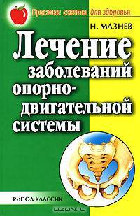Лечение остеохондроза, артрита и других болезней опорно-двигательной системы - (Простые советы для здоровья)