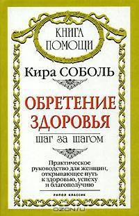 Обретение здоровья. Шаг за шагом. Практическое руководство для женщин, открывающее путь к здоровью, успеху и благополучию