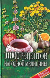 10000 рецептов народной медицины