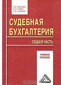 Судебная бухгалтерия. Общая часть: Учебное пособие