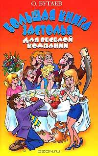 Большая книга застолья для веселой компании