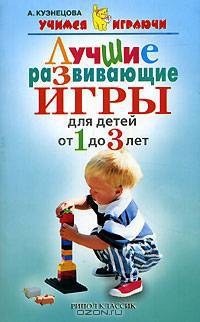 195 развивающих игр для малышей от 1 до 3 лет - (Азбука Развития)