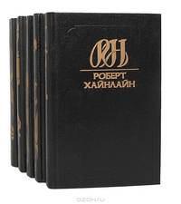 Роберт Хайнлайн. Собрание сочинений. Том 2. Революция в 2100 году. Дети Мафусаила. Пасынки Вселенной