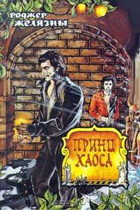 Принц хаоса