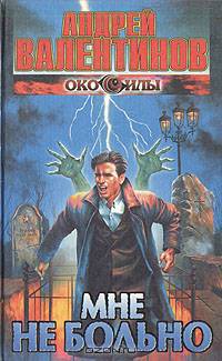 Мне не больно