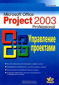Microsoft Office Project 2003 Professional. Управление проектами: Практическое пособие.