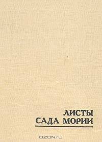 Листы Сада Мории. Книга 1