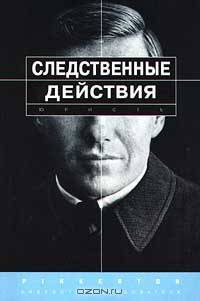 Следственные действия