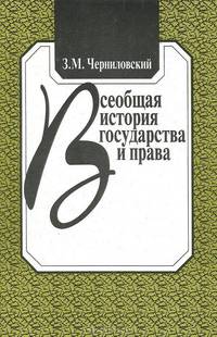 Всеобщая история государства и права. Учебник