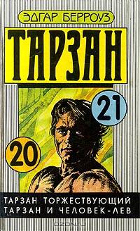 Тарзан торжествующий. Тарзан и человек-лев