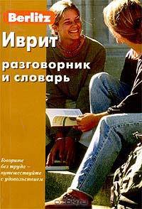 Berlitz. Иврит разговорник и словарь