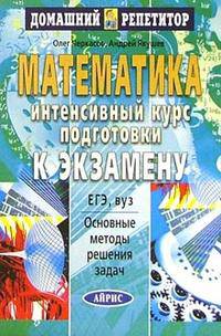 Математика. Интенсивный курс. ЕГЭ, ВУЗ. Основные методы решения задач