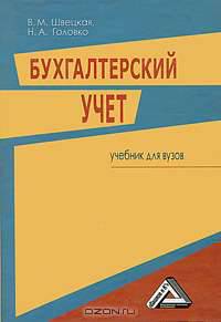 Бухгалтерский учет