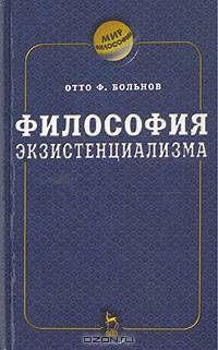 Философия экзистенциализма