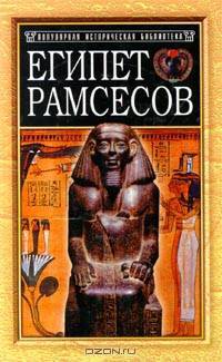 Египет Рамсесов