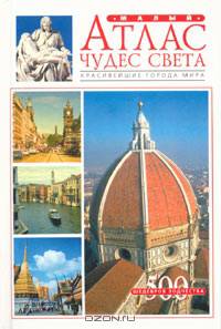 Малый атлас чудес света. Красивейшие города мира