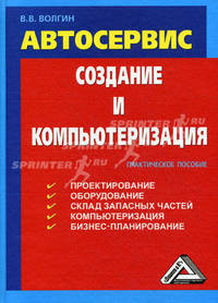 Автосервис. Создание и компьютеризация: Практическое пособие, 2-е изд.(изд:2)