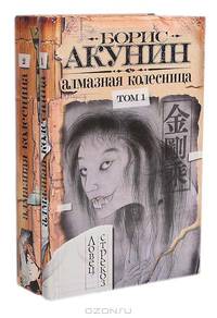 Алмазная колесница (комплект из 2 книг)