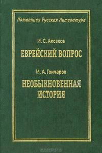Еврейский вопрос. Необыкновенная история