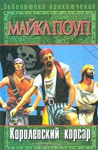 Королевский корсар
