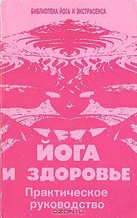Йога и здоровье. Практическое руководство