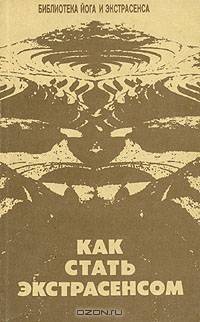 Как стать экстрасенсом