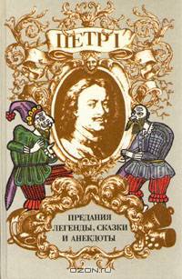 Петр I. Предания, легенды, сказки и анекдоты