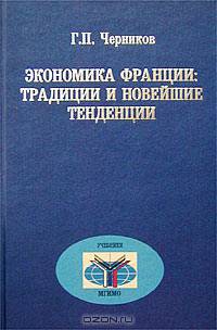 Экономика Франции: Традиции и новейшие тенденции: учеб. пособие