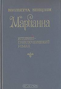 Марианна. Историко-приключенческий роман в шести книгах. Книги 5 - 6