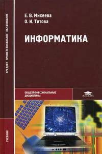 Информатика: Учебник для сред. проф. образования. (Серия:'Среднее профессиональное образование'). - Обще пофессиональные дисциплины.
