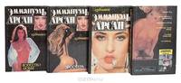 Эммануэль Арсан. Избранное в 4 томах (комплект)