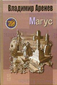 Магус (Серия:'Другая сторона')