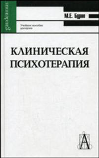 Клиническая психотерапия - 2-е изд., перераб.