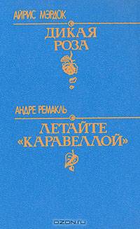 Дикая роза. Летайте "Каравеллой"