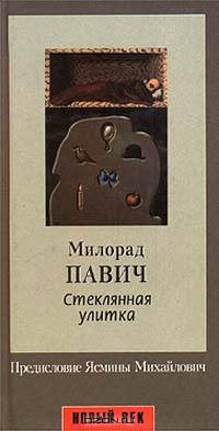 Стеклянная улитка