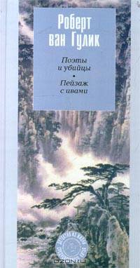 Поэты и убийцы. Пейзаж с ивами