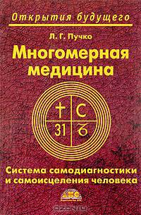 Биолокация для всех. Система самодиагностики и самоисцеления человека (Введение в многомерную медицину)