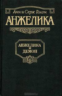 Анжелика и Демон
