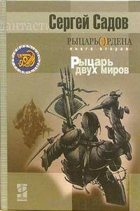 Рыцарь Ордена Рыцарь двух миров Том(часть) 2. - ('Другая сторона') /Садов С.