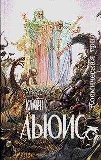 Космическая трилогия