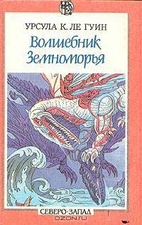 Волшебник Земноморья. Герои ниоткуда