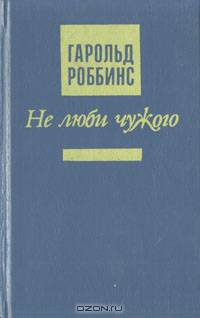 Не люби чужого