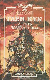 Black Company (Летопись Черной Гвардии) (комплект из 2 книг)