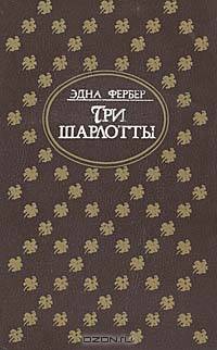 Три Шарлотты