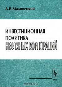 Инвестиционная политика нефтяных корпораций - региональный и корпоративный аспекты