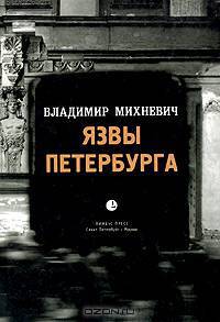 Язвы Петербурга. Опыт историко-статистического исследования нравственности столичного населения