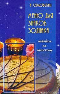 Меню для знаков Зодиака